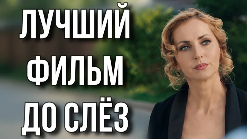 Как выбрать фильмы 2026 года для вечернего просмотра на примере мелодрамы «Сделка чувств»