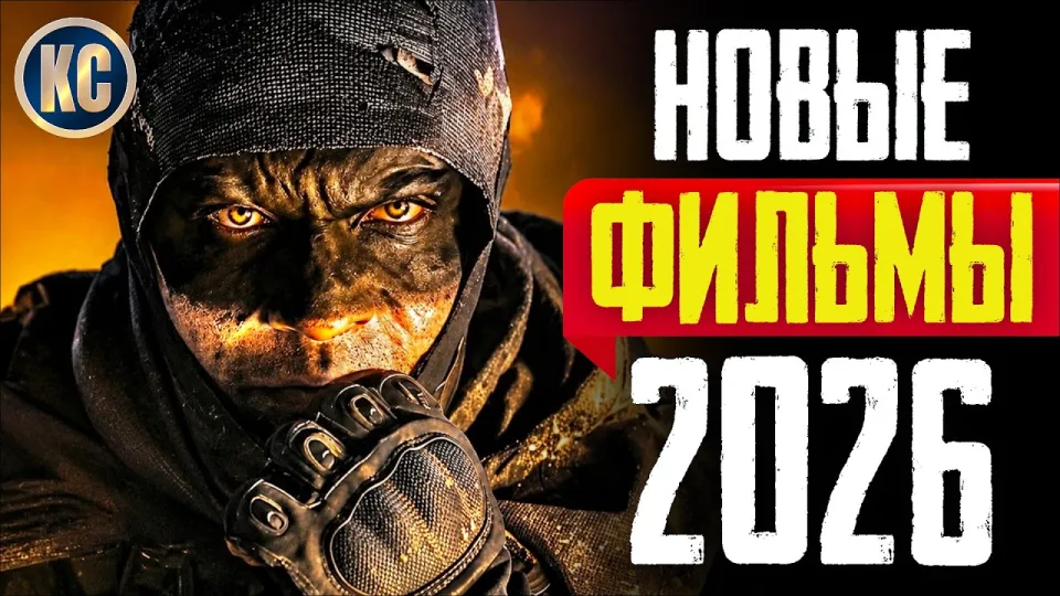Какие фильмы 2026 уже вышли и стоит ли их смотреть
